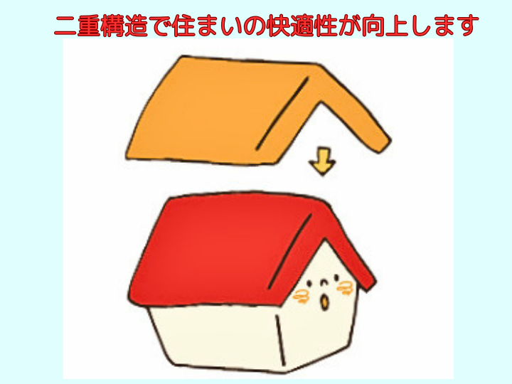 二重構造で住まいの快適性が向上します