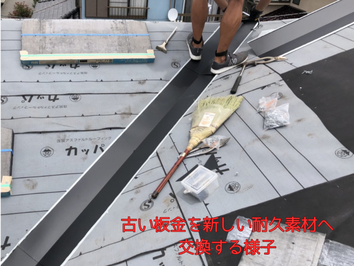 古い板金を新しい耐久素材へ交換する様子