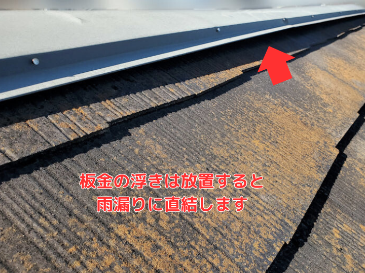 板金の浮きは放置すると 雨漏りに直結します