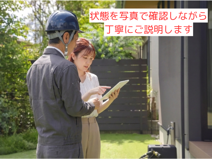 状態を写真で確認しながら丁寧にご説明します