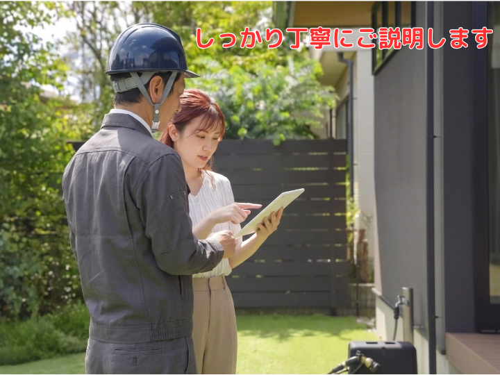 しっかり丁寧にご説明します