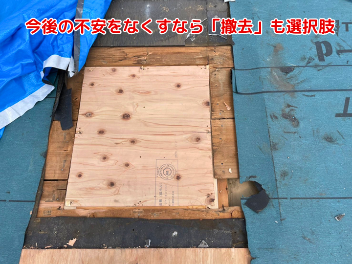 今後の不安をなくすなら「撤去」も選択肢