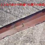 サビによる穴あきが 雨漏りの最大の原因