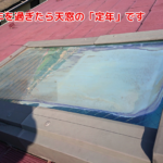 20年を過ぎたら天窓の「定年」です