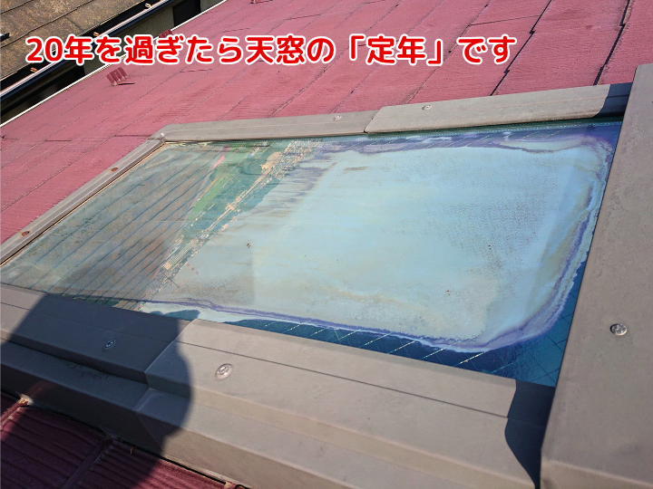20年を過ぎたら天窓の「定年」です