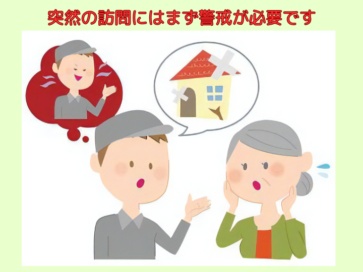 突然の訪問にはまず警戒が必要です