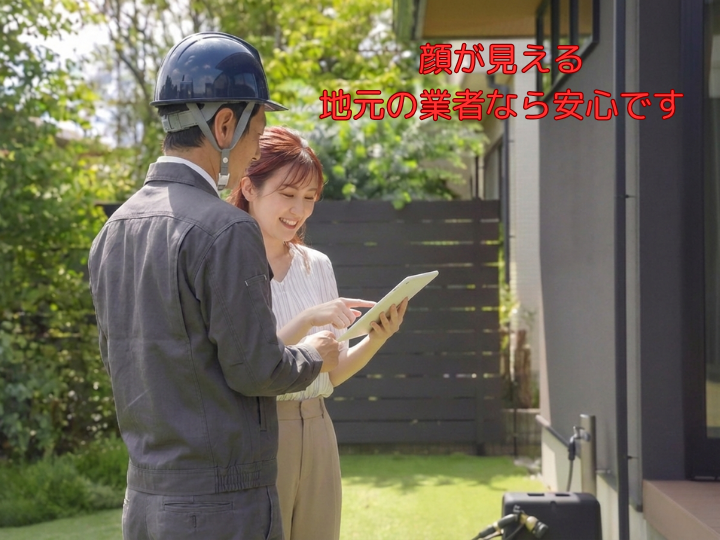 顔が見える地元の業者なら安心です