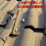 台風や衝撃による瓦の破損は放置厳禁です　モニエル瓦