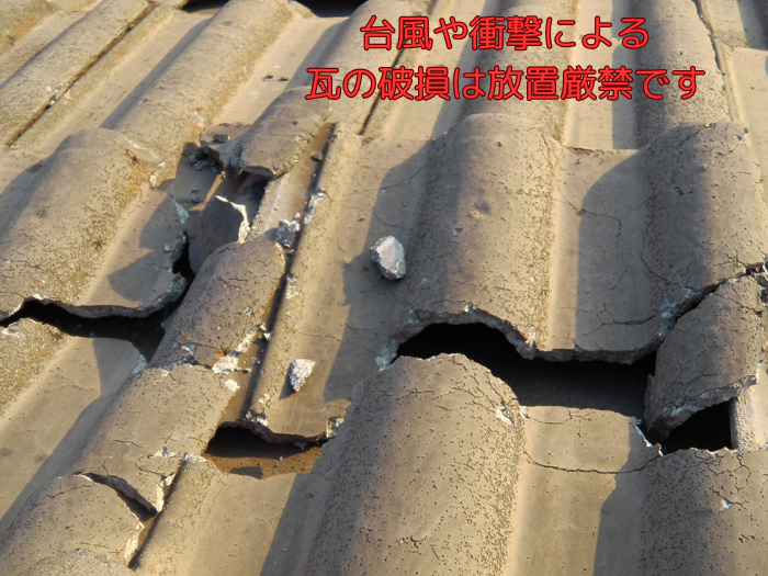 台風や衝撃による瓦の破損は放置厳禁です　モニエル瓦