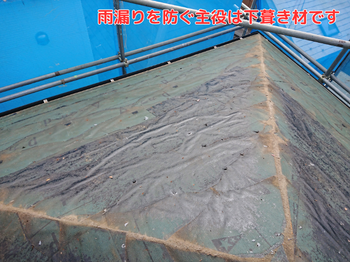 雨漏りを防ぐ主役は下葺き材です