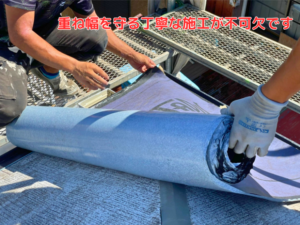 重ね幅を守る丁寧な施工が不可欠です