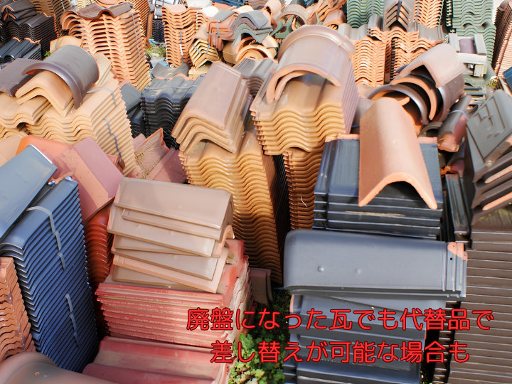 廃盤になった瓦でも代替品で差し替えが可能な場合も