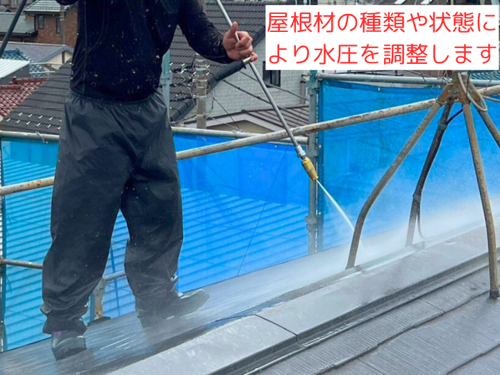 屋根材の種類や状態により水圧を調整します