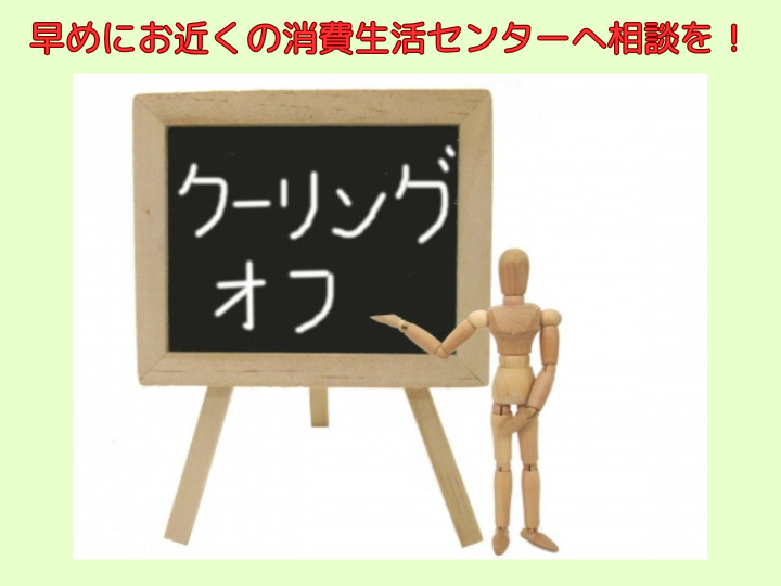 早めにお近くの消費生活センターへ相談を！