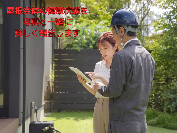 屋根全体の健康状態を詳しくチェックします