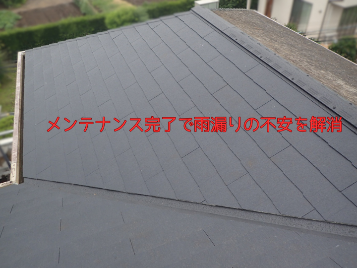 メンテナンス完了で雨漏りの不安を解消