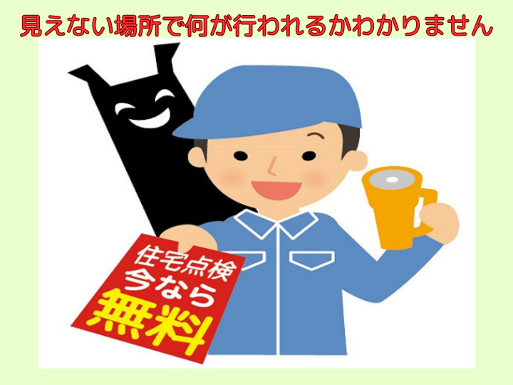 見えない場所で何が行われるかわかりません