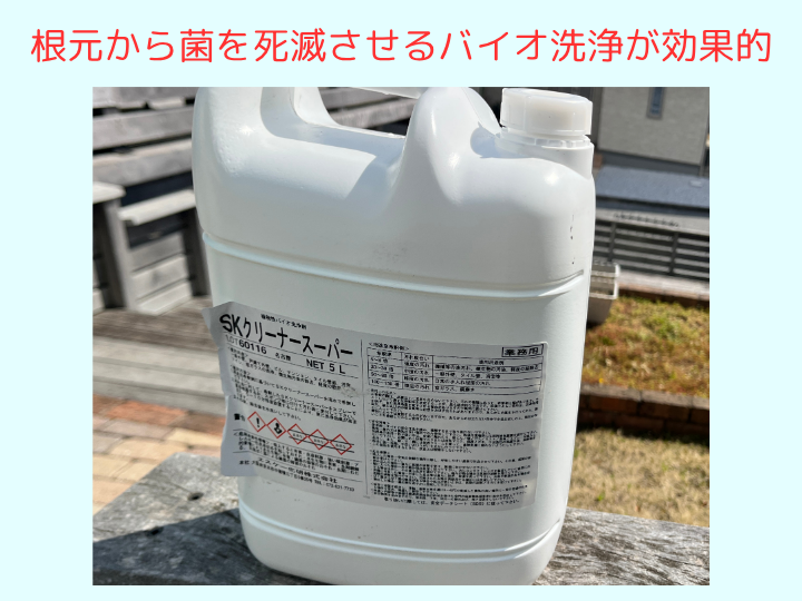 根元から菌を死滅させるバイオ洗浄が効果的