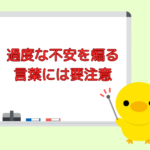 過度な不安を煽る言葉には要注意