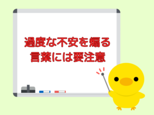 過度な不安を煽る言葉には要注意