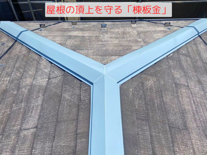屋根の頂上を守る「棟板金」