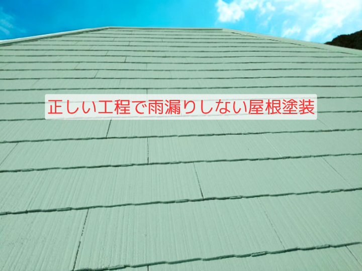 正しい工程で雨漏りしない屋根塗装