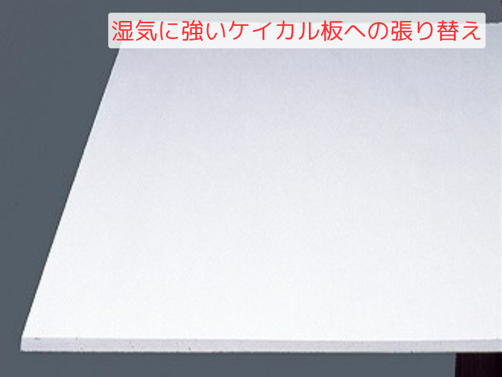 湿気に強いケイカル板への張り替え