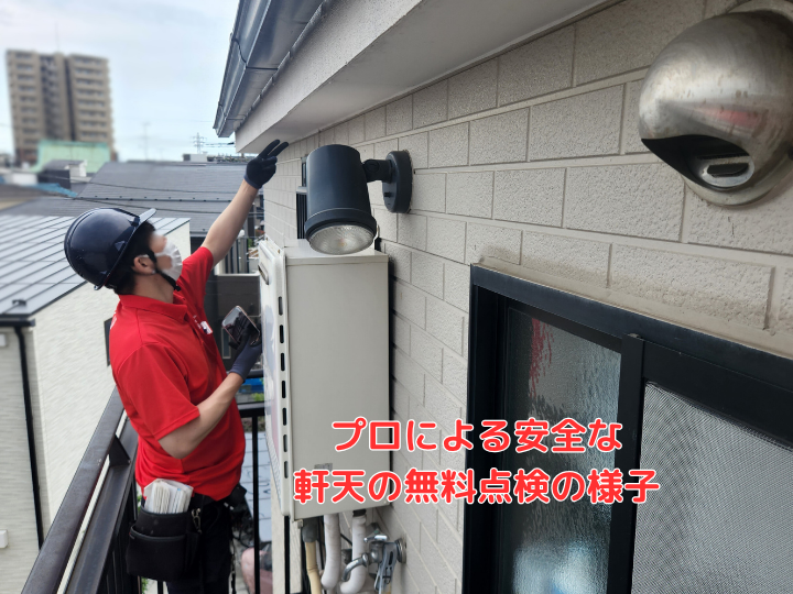 プロの無料点検