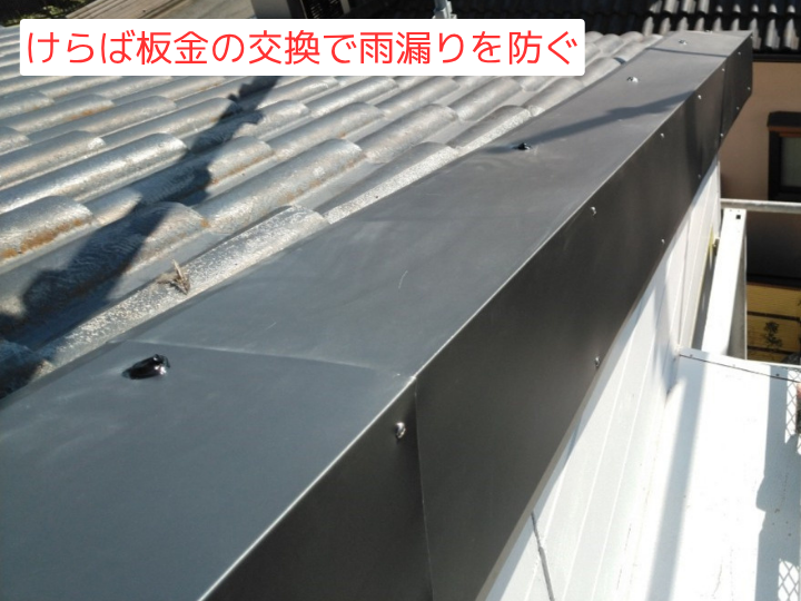 ケラバ板金の交換で雨漏りを防ぐ