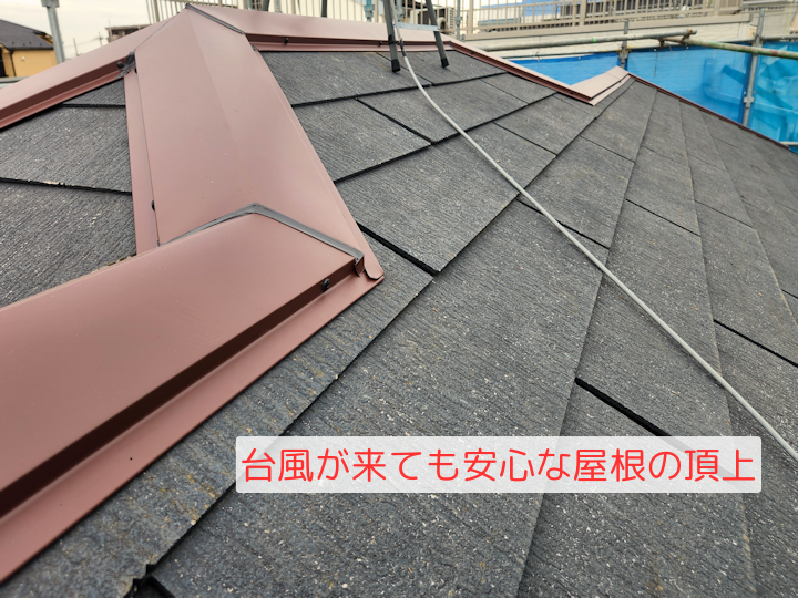 台風が来ても安心な屋根の頂上 　棟板金交換