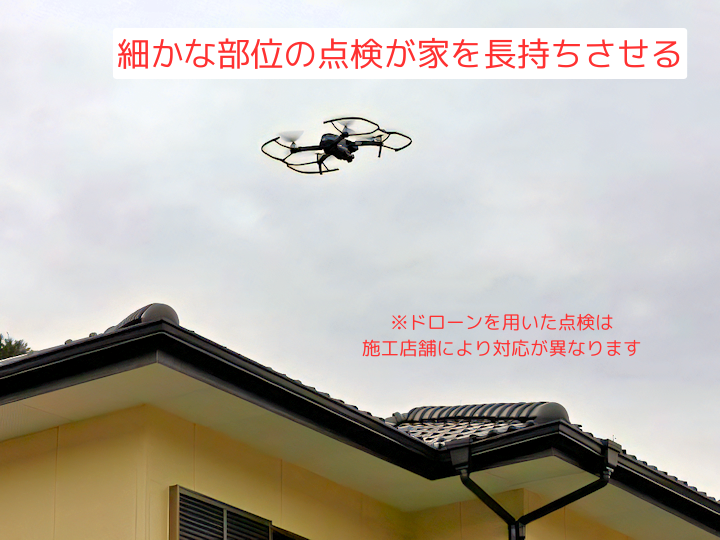 ドローンによるプロの無料点検