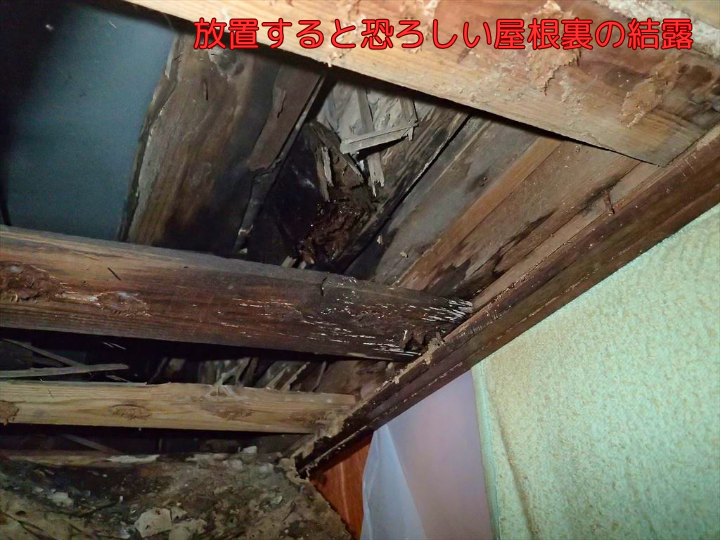 放置すると恐ろしい屋根裏の結露