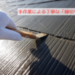 手作業による丁寧な「縁切り」