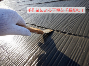手作業による丁寧な「縁切り」