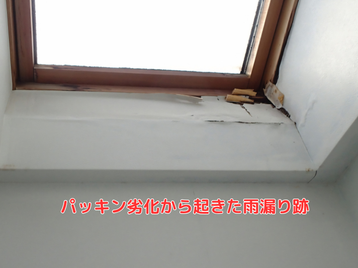 パッキン劣化から起きた雨漏り跡