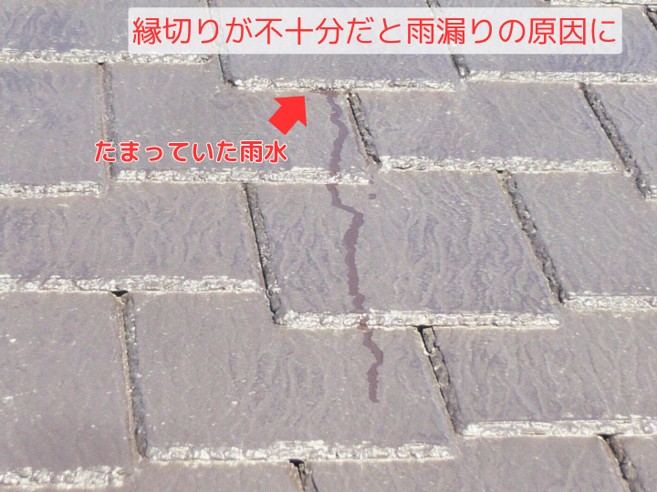 縁切りが不十分だと雨漏りの原因に