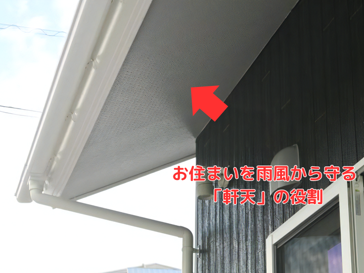 お住まいを雨風から守る「軒天」の役割