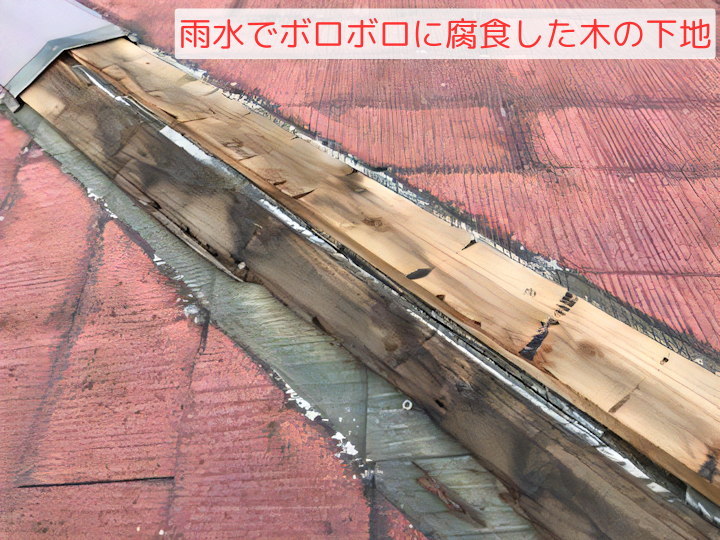 雨水でボロボロに腐食した木の下地