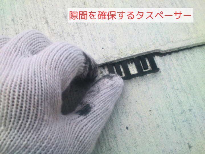 隙間を確保するタスペーサー