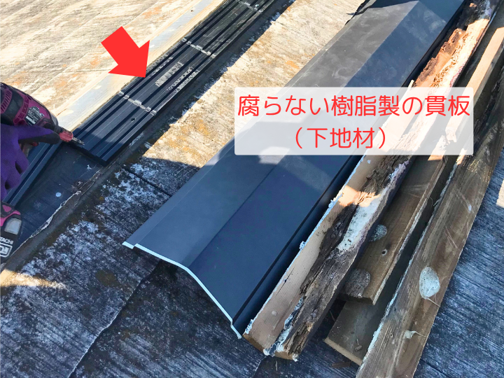 腐らない樹脂製の貫板（下地材）
