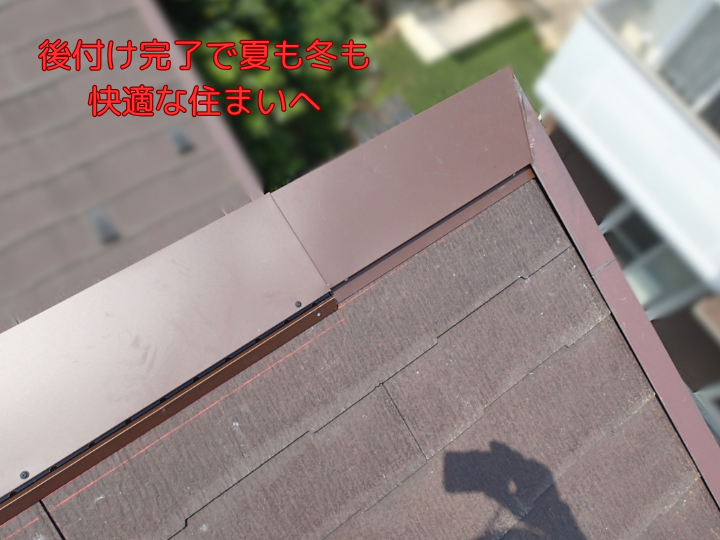 後付け完了で夏も冬も快適な住まいへ