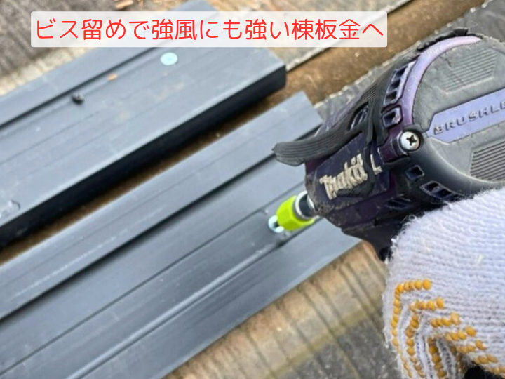樹脂製貫板をビス留めで強風にも強い棟板金へ