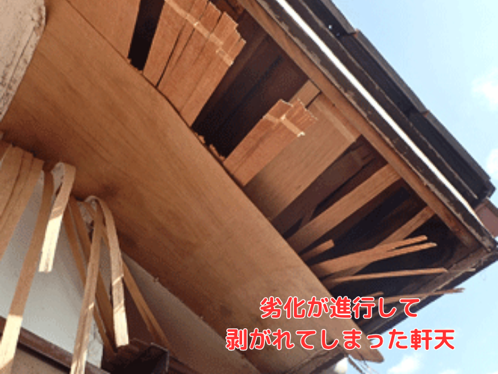 劣化が進行して剥がれてしまった軒天