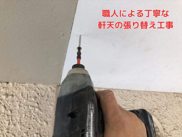 職人による丁寧な 軒天の張り替え工事