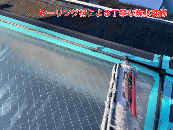 シーリング材による丁寧な防水補修