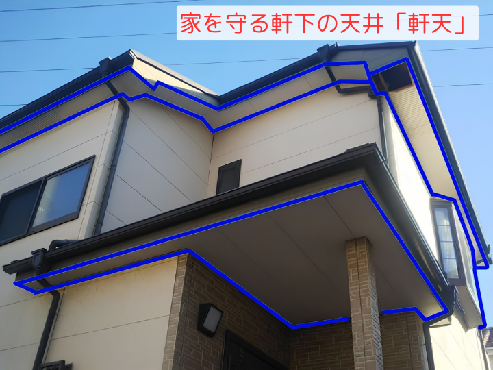 家を守る軒下の天井「軒天」