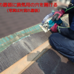 既設の屋根に換気用の穴を開ける