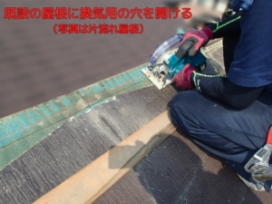 既設の屋根に換気用の穴を開ける