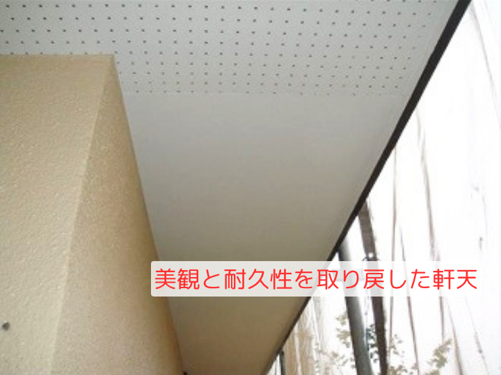 美観と耐久性を取り戻した軒天