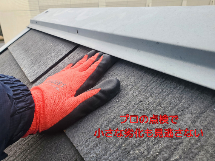 プロの点検で小さな劣化も見逃さない